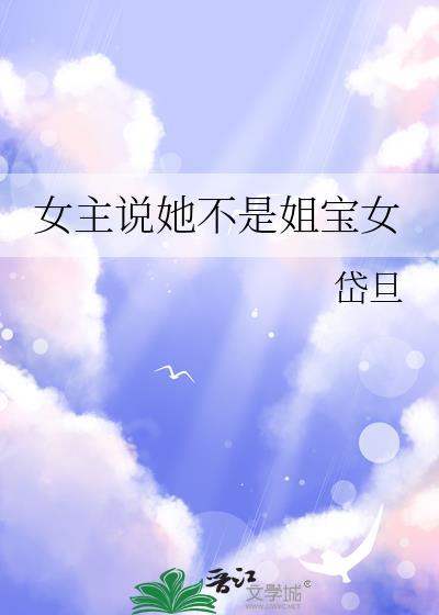 女主说她不是姐宝女67