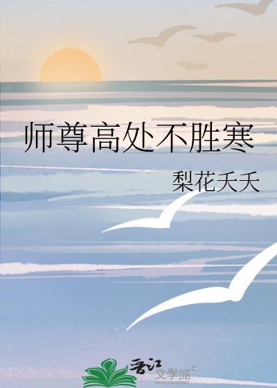 师尊实在太高冷了