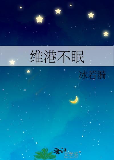维港不眠by冰若漪