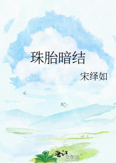 珠胎暗结终见花开什么意思