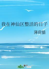 我在神仙区整活的日子薄荷猫txt