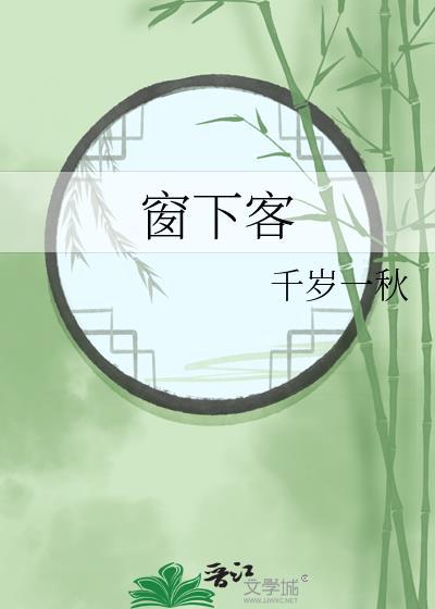 窗下客TXT百度