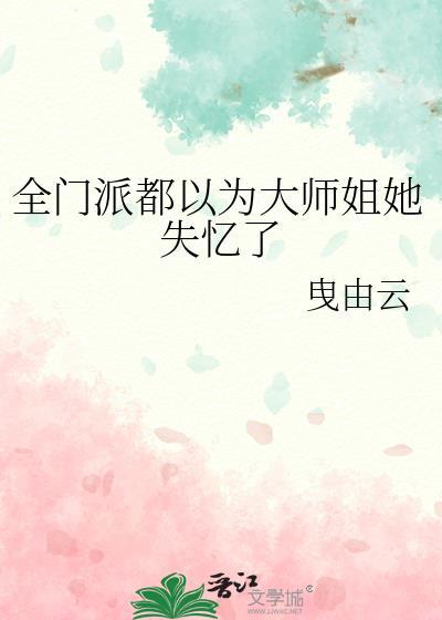 全门派都以为我暗恋师弟