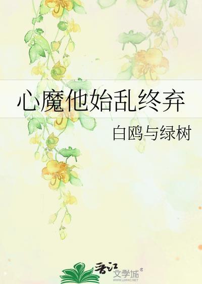 心魔他始乱终弃百度