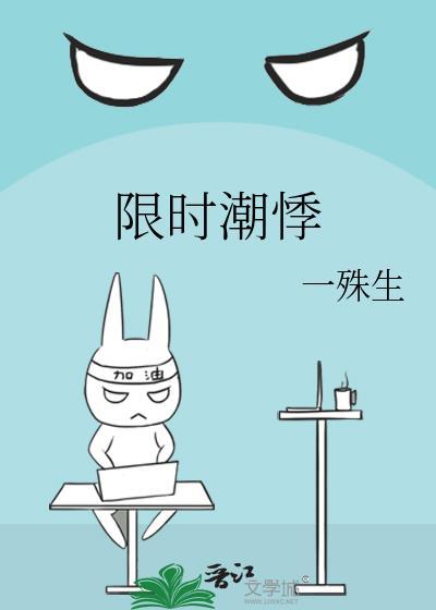 限时潮悸by一殊生免费阅读笔趣阁最新