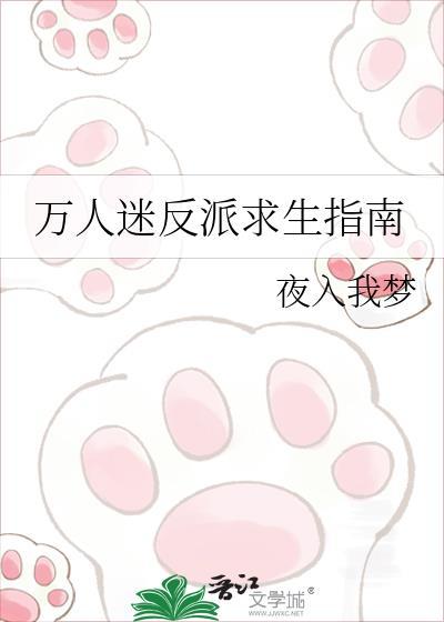 万人迷反派生存指南