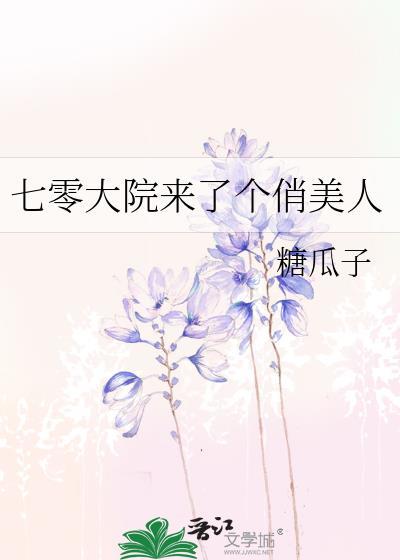 七零大院来了个俏美人小甜宝最新章