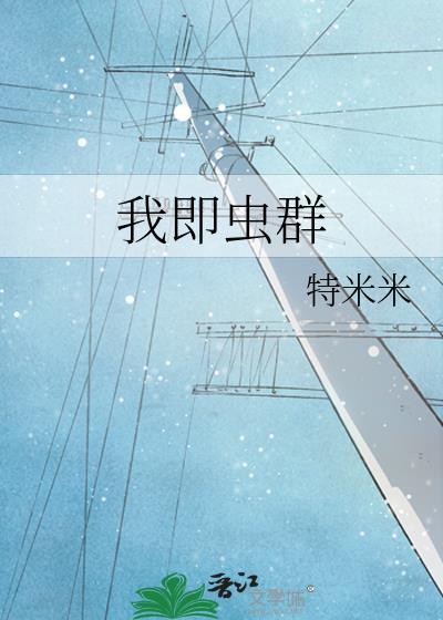 我即虫群作者特米米