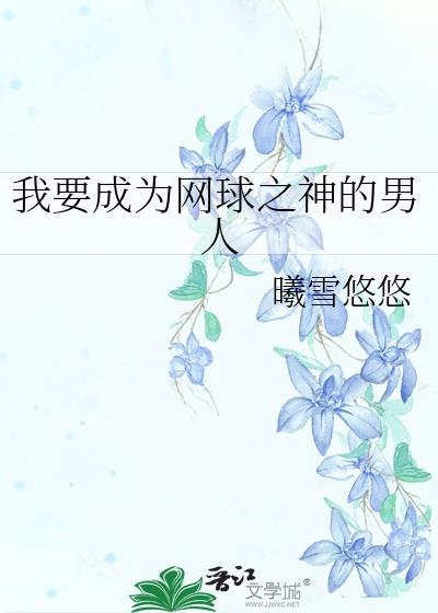 我要成为网球之神的男人全文免费阅