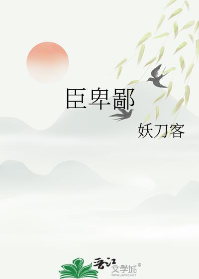 仙帝不以臣卑鄙