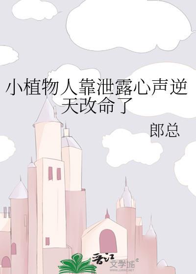 小植物人靠泄露心声逆天改命了txt