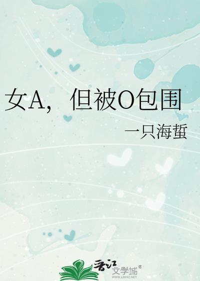 女a男o 标记