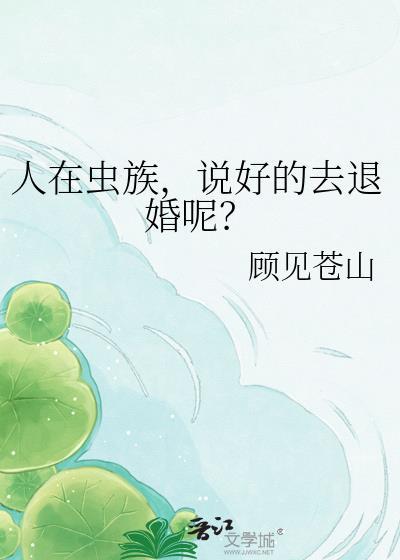 虫族里的人类免费阅读