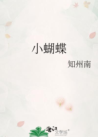小蝴蝶的故事睡前故事