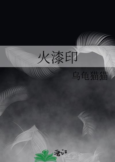 火漆印章颜色搭配