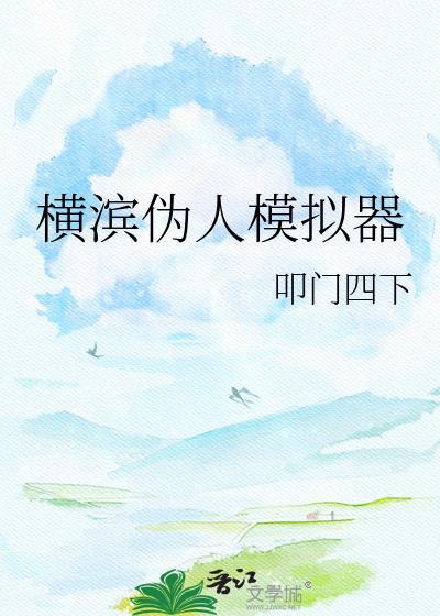 横滨伪人模拟器中文版资源
