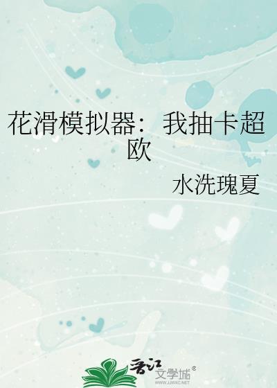 花滑模拟器我抽卡超欧 水洗瑰夏 笔趣阁