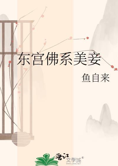 东宫佛系美妾是谁