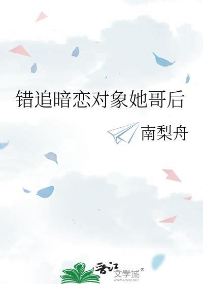 错追暗恋对象她哥后by