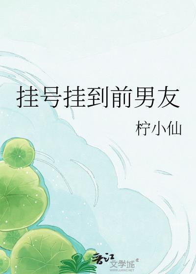 挂号挂到前男友by柠小仙