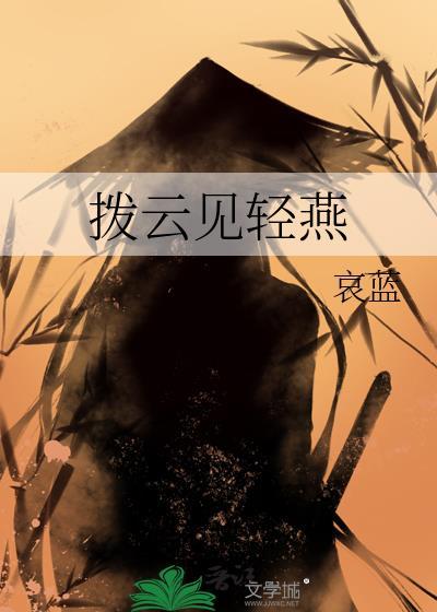 拨云见轻燕TXT百度