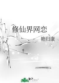 修仙界网恋戚雪枝和月之松