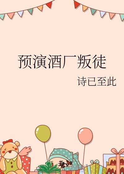 预演酒厂叛徒是谁