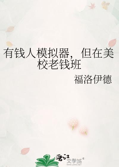 有钱人模拟器网站
