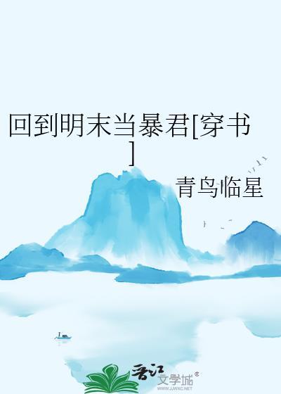 回到明末当帝王免费