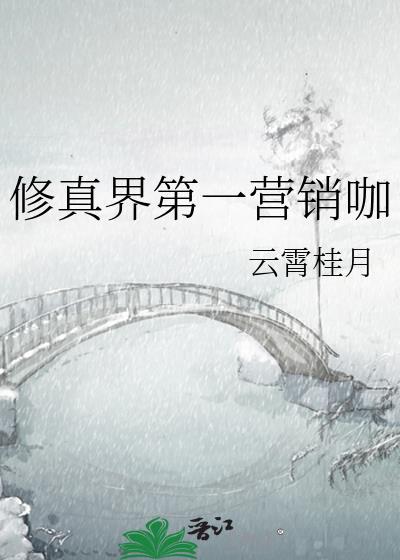 修真界第一营销咖乐文