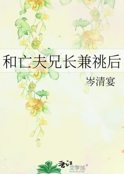 亡夫兄长兼兆后