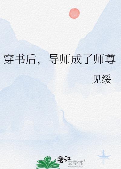 穿书后成了师尊的道侣