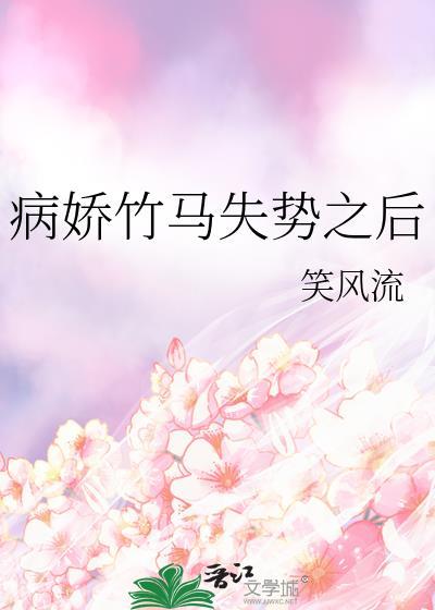 病娇竹马的偏执爱