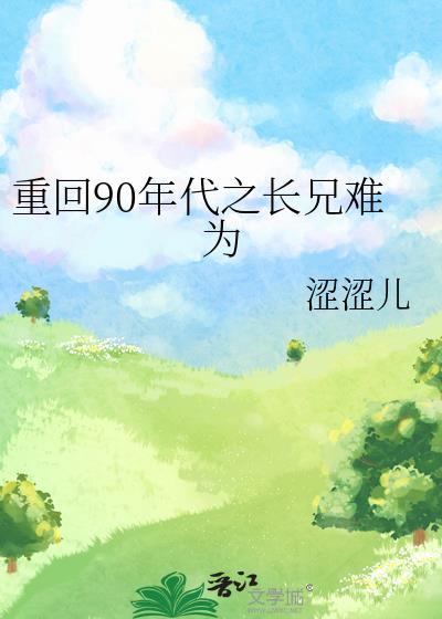 重回到九零年代的