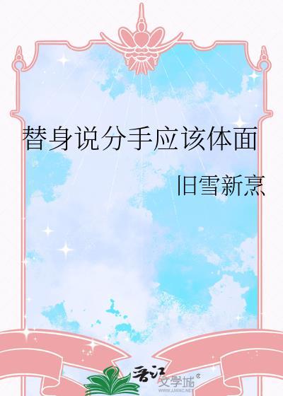 替身分手日常