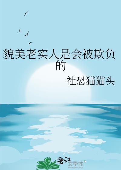 貌美老实人是会被欺负的by