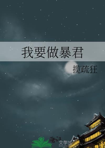 我要做暴君揽疏狂免费阅读全文