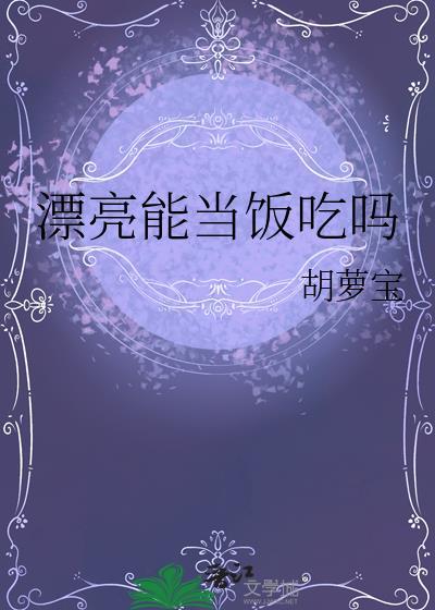 漂亮也不能当饭吃