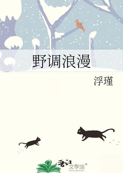 野调浪漫by浮瑾