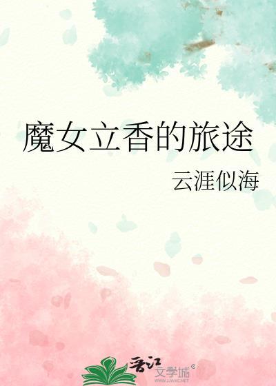 魔女的旅途终点