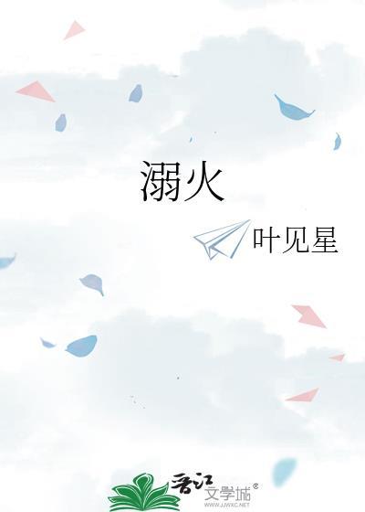 溺火短剧张赫在线观看
