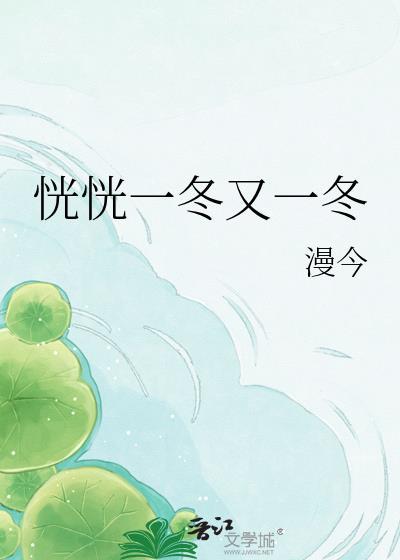 恍恍一冬又一冬附带番外百度