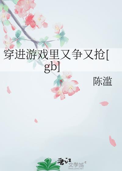 穿进游戏的漫画