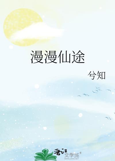 慢慢仙途女主和谁在一起了
