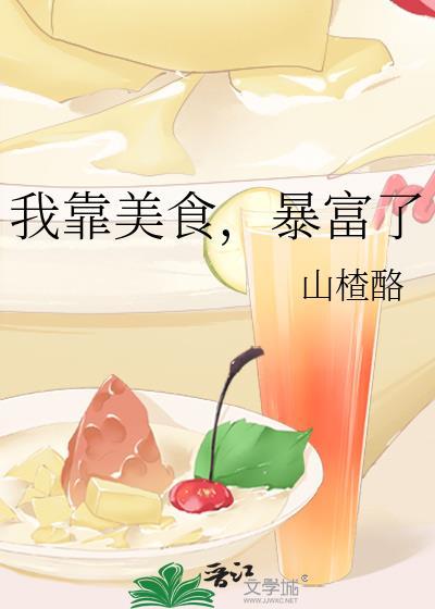 我靠美食直播火遍了全宇宙免费阅读