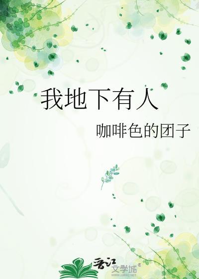 我地下有人免费阅读