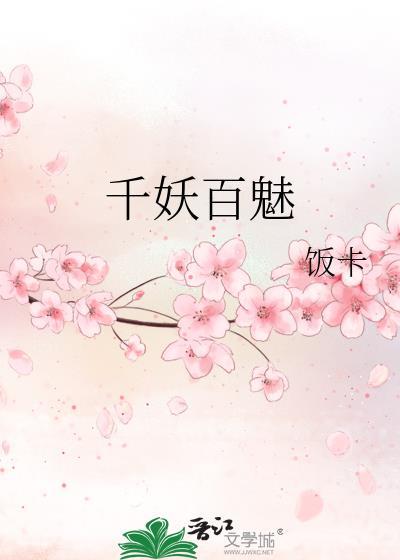 千妖百魅第二部