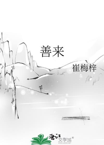 善来 崔梅梓笔趣阁