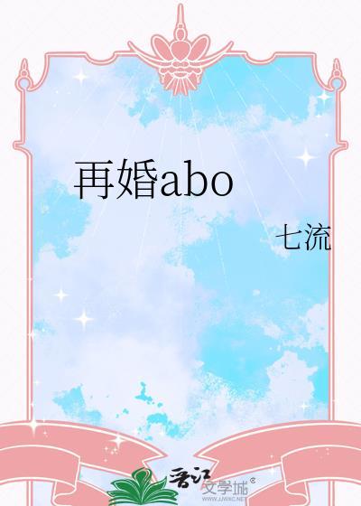 再婚abo 七流