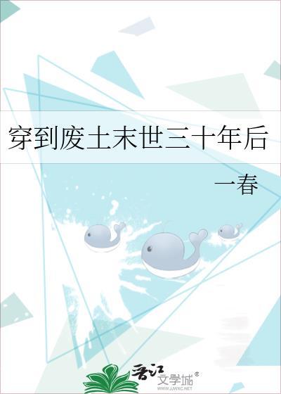 穿越到未来废土